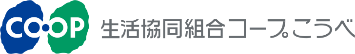 生活協同組合コープこうべ