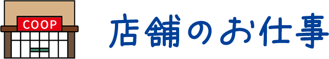 店舗のお仕事