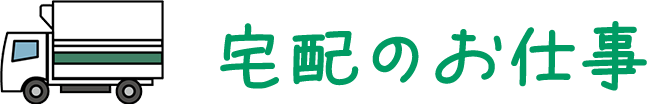 宅配のお仕事